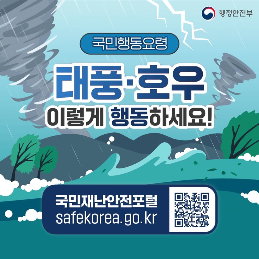 국민행동요령 태풍·호우 이렇게 행동하세요! 국민재난안전포털 safekorea.go.kr